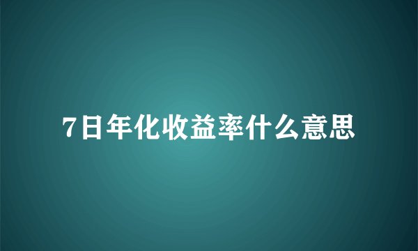 7日年化收益率什么意思