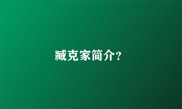 臧克家简介？