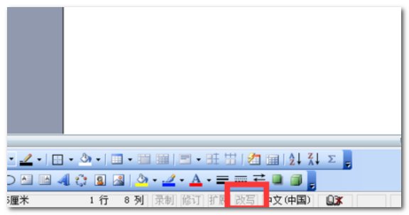 修改Word文档时，添加字时将后面文字自动覆盖，怎么办？