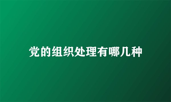 党的组织处理有哪几种