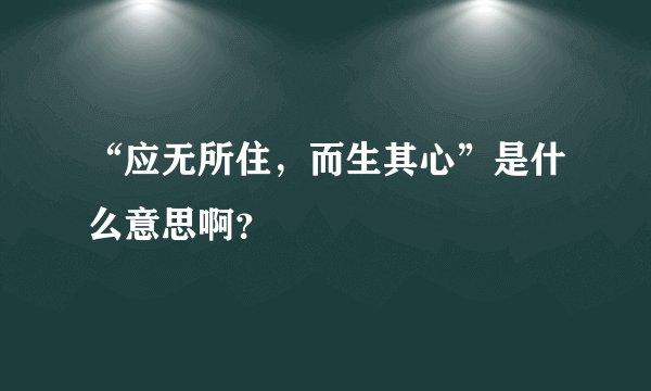 “应无所住，而生其心”是什么意思啊？