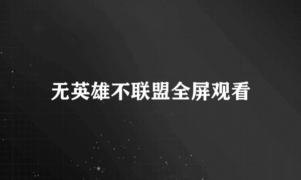 无英雄不联盟全屏观看