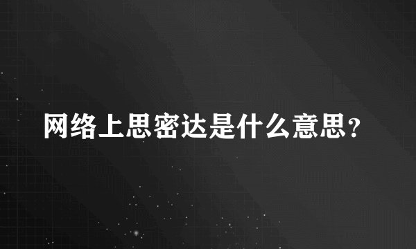 网络上思密达是什么意思？