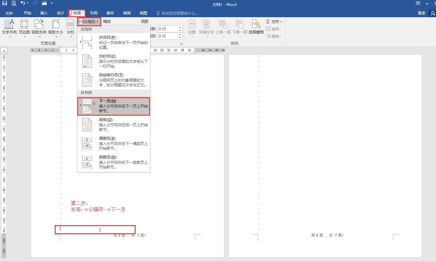 word文件页脚怎么设置从第三页开始算第一页