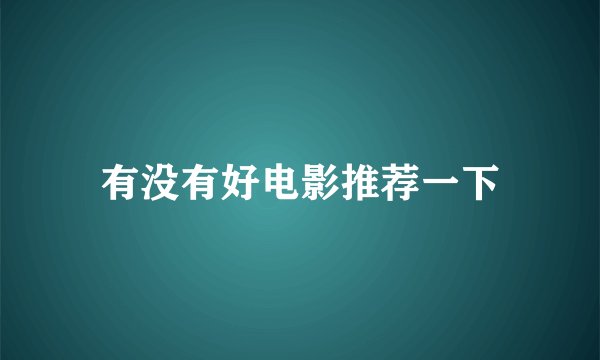 有没有好电影推荐一下