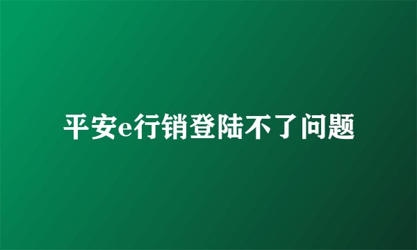 平安e行销登陆不了问题
