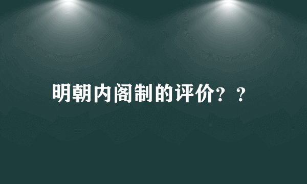 明朝内阁制的评价？？