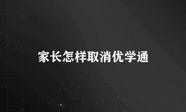 家长怎样取消优学通