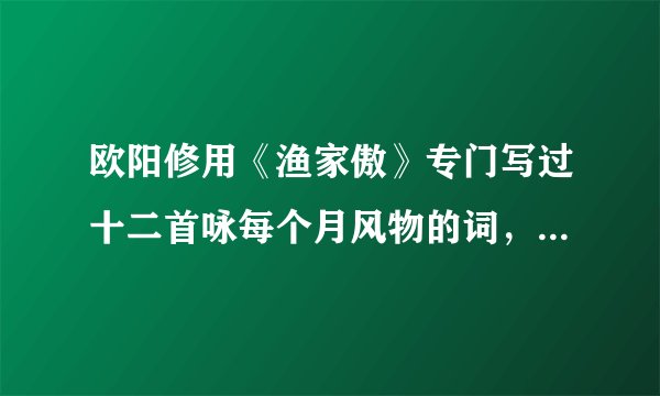 欧阳修用《渔家傲》专门写过十二首咏每个月风物的词，哪位帮忙发上来下？