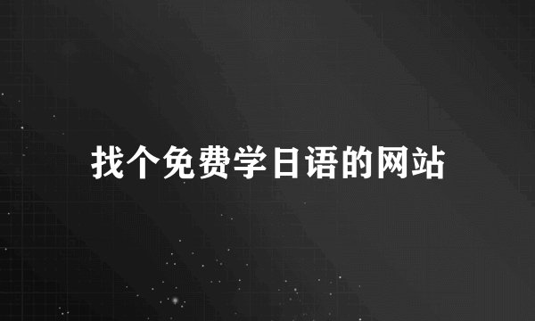 找个免费学日语的网站