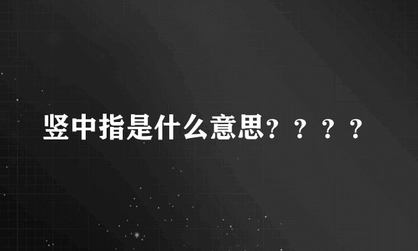竖中指是什么意思？？？？