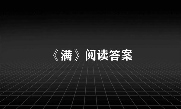 《满》阅读答案
