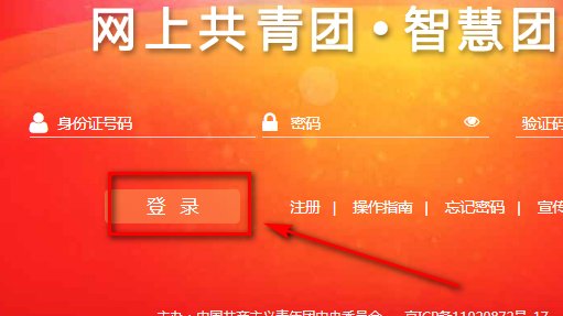 怎样进入网上共青团智慧团建系统