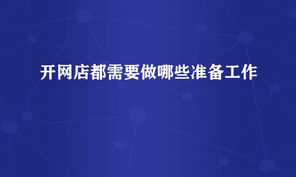 开网店都需要做哪些准备工作