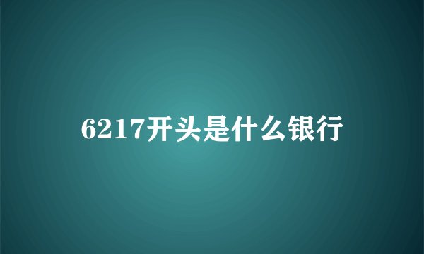 6217开头是什么银行