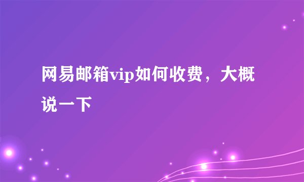 网易邮箱vip如何收费，大概说一下