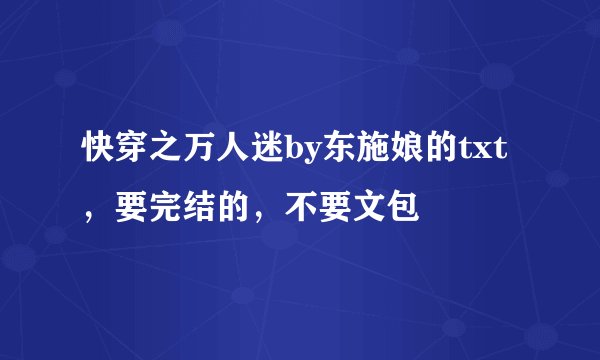 快穿之万人迷by东施娘的txt，要完结的，不要文包