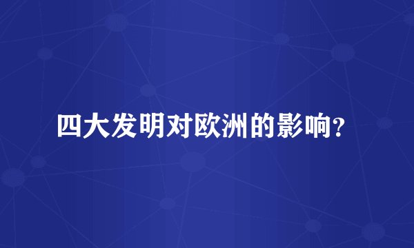 四大发明对欧洲的影响？