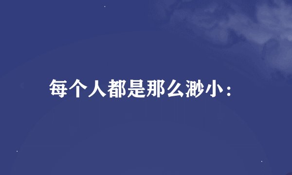 每个人都是那么渺小：