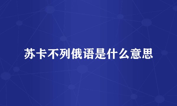 苏卡不列俄语是什么意思