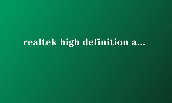 realtek high definition audio没有声音怎么办