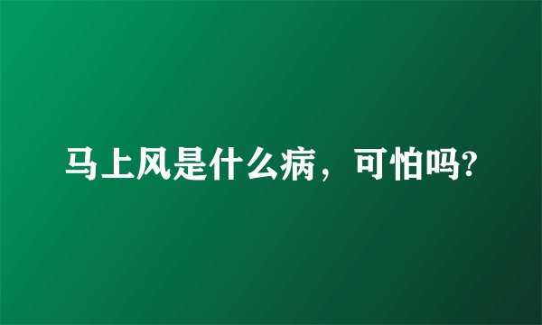 马上风是什么病，可怕吗?