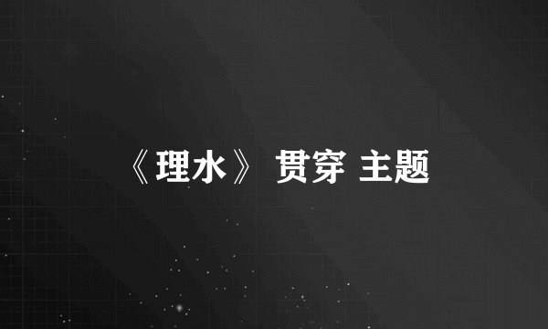 《理水》 贯穿 主题