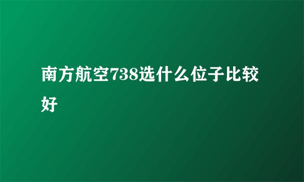 南方航空738选什么位子比较好