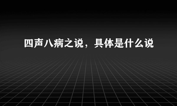 四声八病之说，具体是什么说