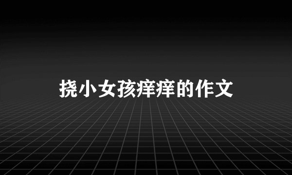 挠小女孩痒痒的作文