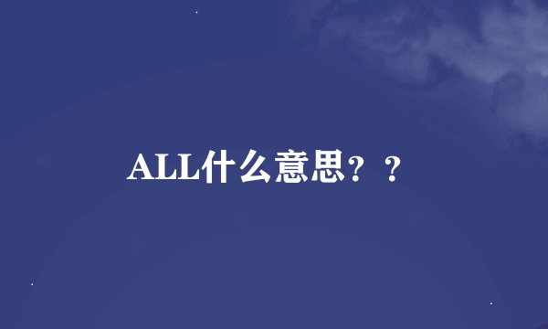 ALL什么意思？？