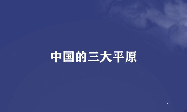 中国的三大平原