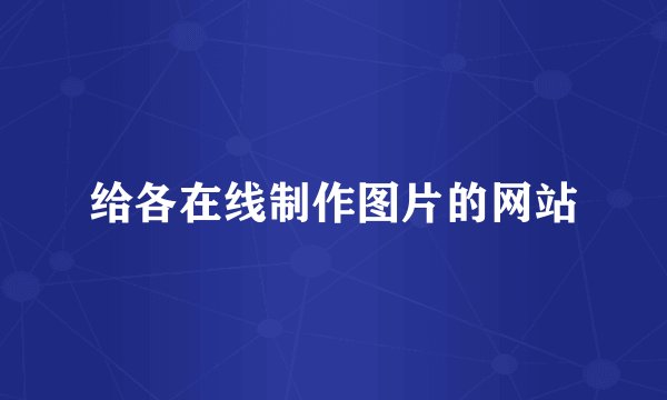 给各在线制作图片的网站