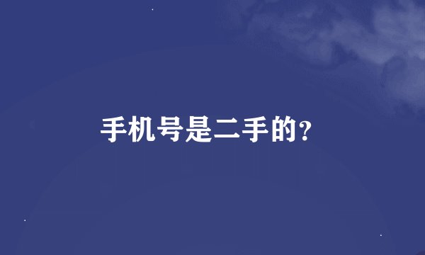 手机号是二手的？