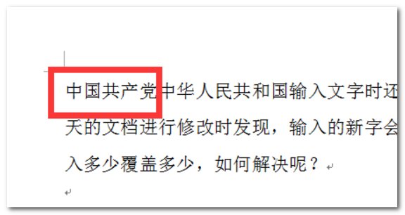修改Word文档时，添加字时将后面文字自动覆盖，怎么办？