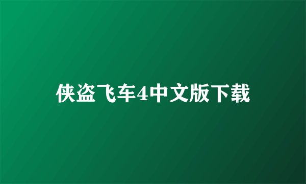 侠盗飞车4中文版下载