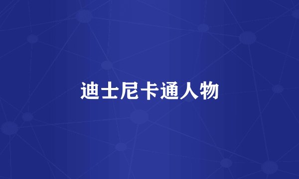 迪士尼卡通人物