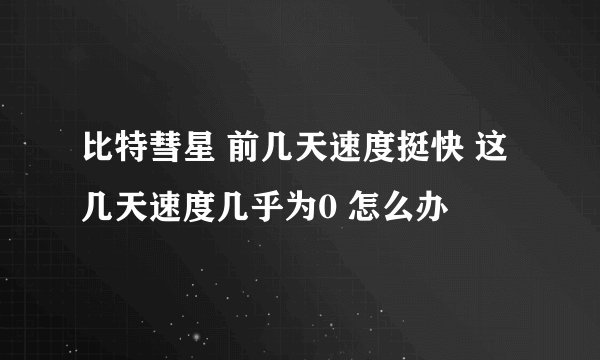 比特彗星 前几天速度挺快 这几天速度几乎为0 怎么办