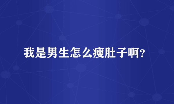 我是男生怎么瘦肚子啊？