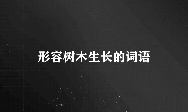 形容树木生长的词语