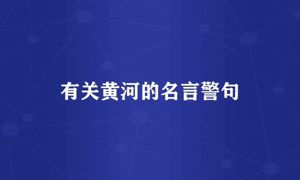 有关黄河的名言警句