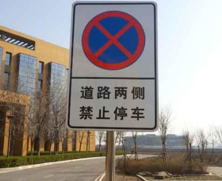 禁止停车的标志是什么？
