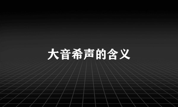 大音希声的含义