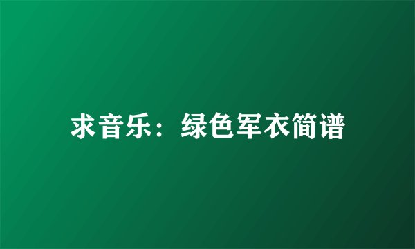 求音乐：绿色军衣简谱