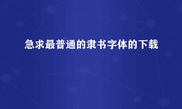 急求最普通的隶书字体的下载