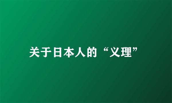 关于日本人的“义理”