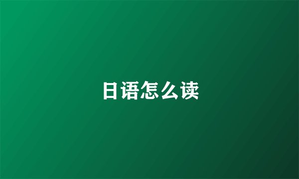 日语怎么读