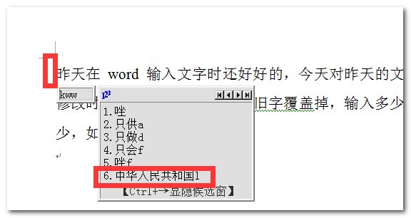 修改Word文档时，添加字时将后面文字自动覆盖，怎么办？