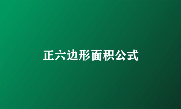正六边形面积公式