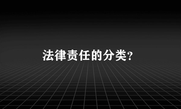 法律责任的分类？